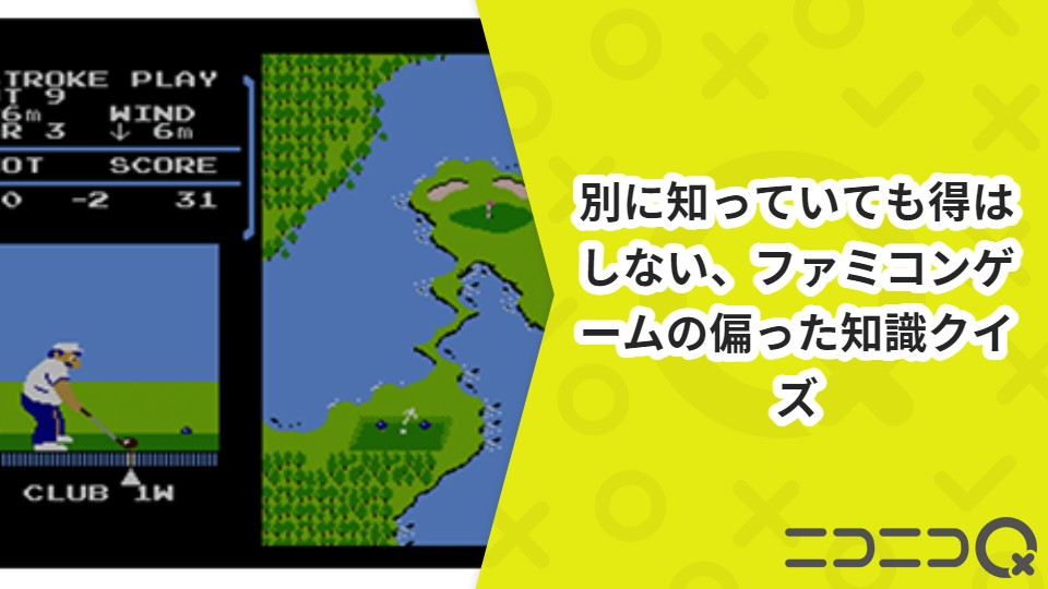 別に知っていても得はしない、ファミコンゲームの偏った知識クイズ ニコニコQ