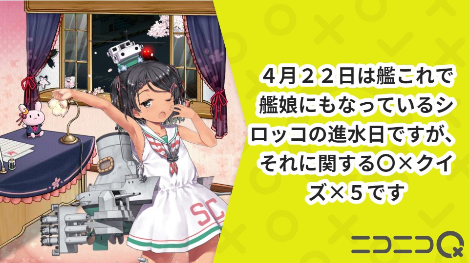 4月22日は艦これで艦娘にもなっているシロッコの進水日ですが、それに関する〇×クイズ×5です ニコニコQ