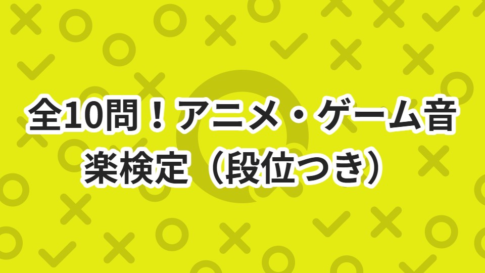 全10問!アニメ・ゲーム音楽検定(段位つき) ニコニコQ