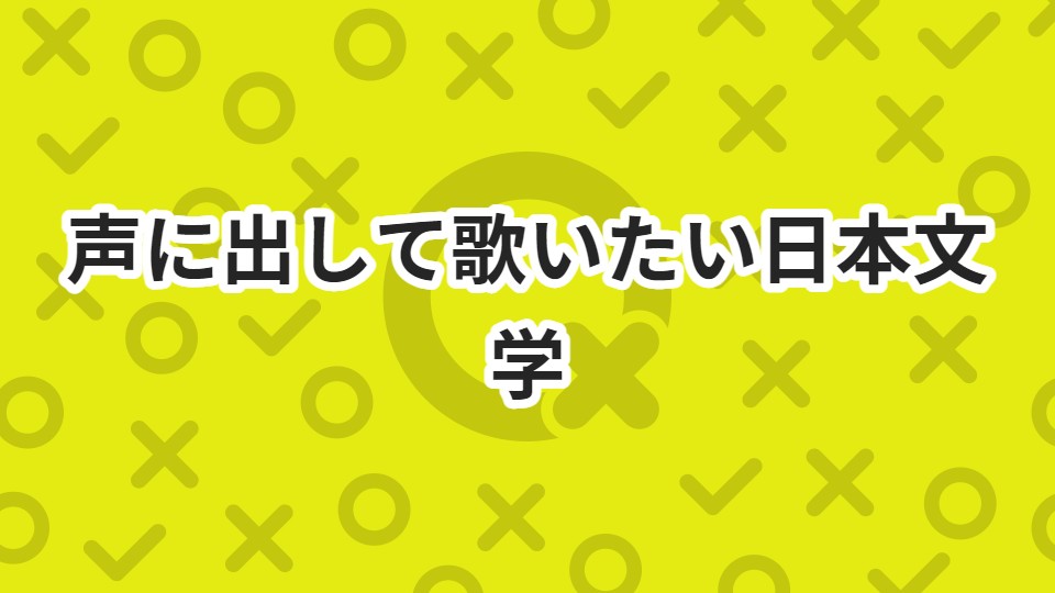 声に出して歌いたい日本文学 ニコニコQ 声に出して歌いたい日本文学 ニコニコQ